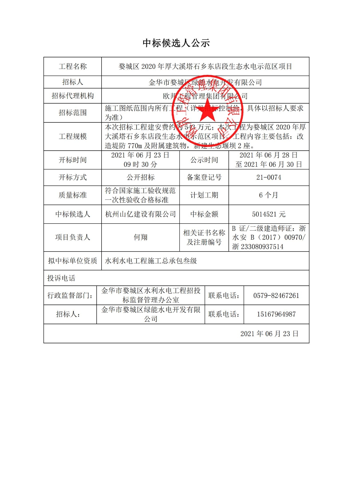 厚大溪中标候选.jpg