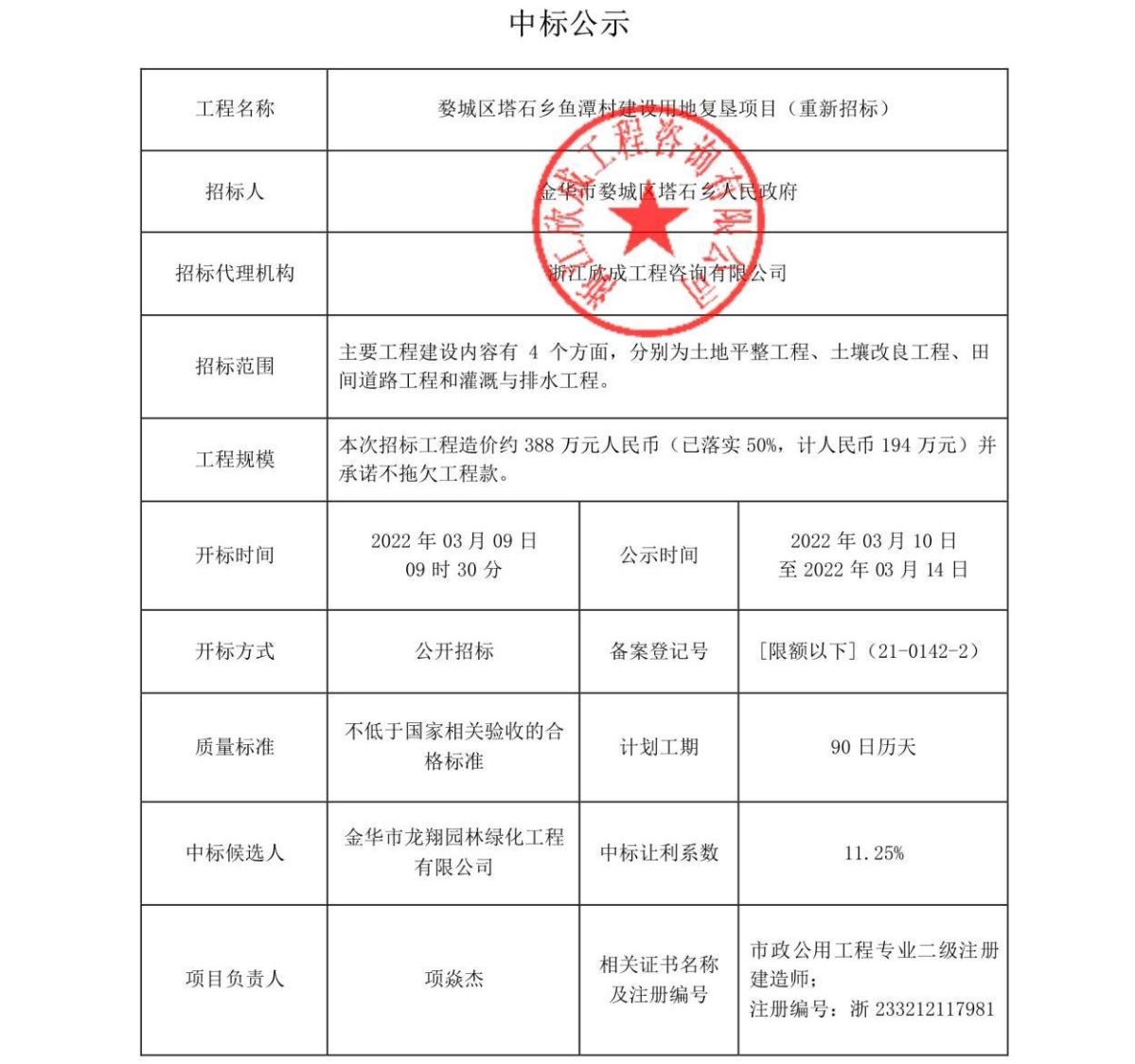 【限额以下】(21-0142-2)婺城区塔石乡鱼潭村建设用地复垦项目(重新招标).jpeg