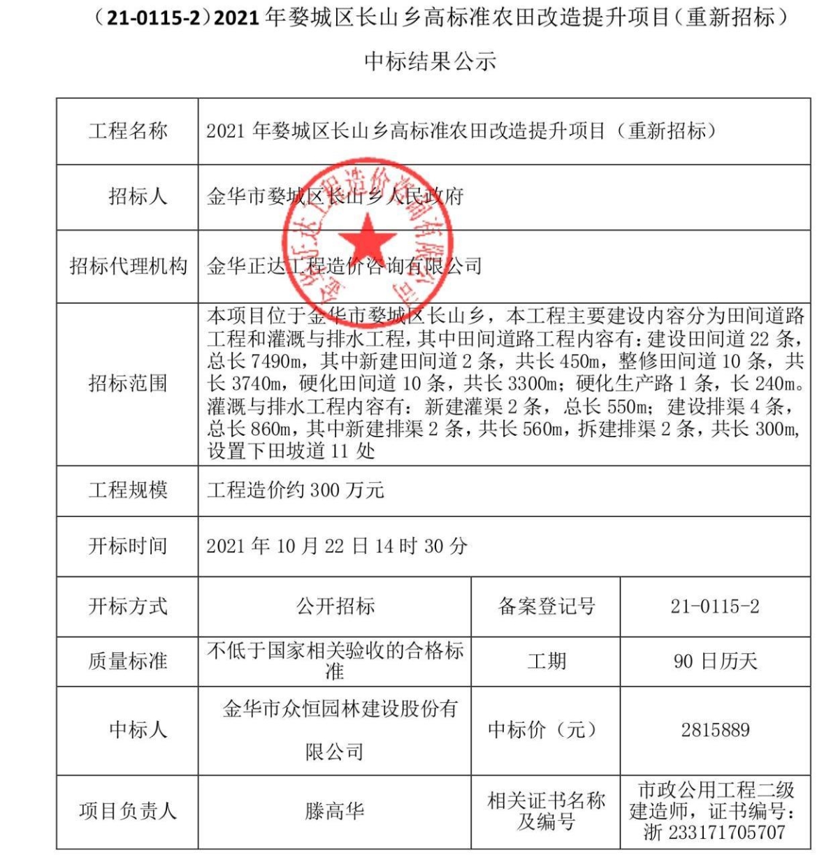 (限额以下21-0115-2)2021年婺城区长山乡高标准农田改造提升项目(重新招标).jpeg