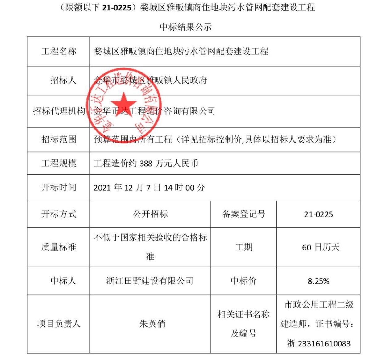 (限额以下21-0225)婺城区雅畈镇商住地块污水管网配套建设工程.jpeg