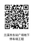 兰溪市东站广场地下停车场工程 (1)