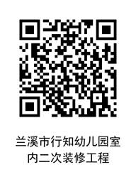 兰溪市行知幼儿园室内二次装修工程