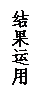 文本框: 结果运用