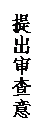 文本框: 提出审查意见