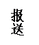 文本框: 报送