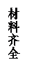 文本框: 材料齐全