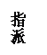 文本框: 指派