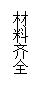 文本框: 材料齐全