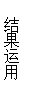 文本框: 结果运用