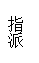 文本框: 指派