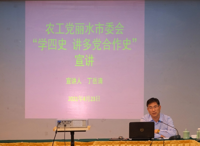 (农工党丽水市委会主委丁岳清带头作党史宣讲报告)s.jpg (农工党丽水市委会主委丁岳清带头作党史宣讲报告)s.jpg
