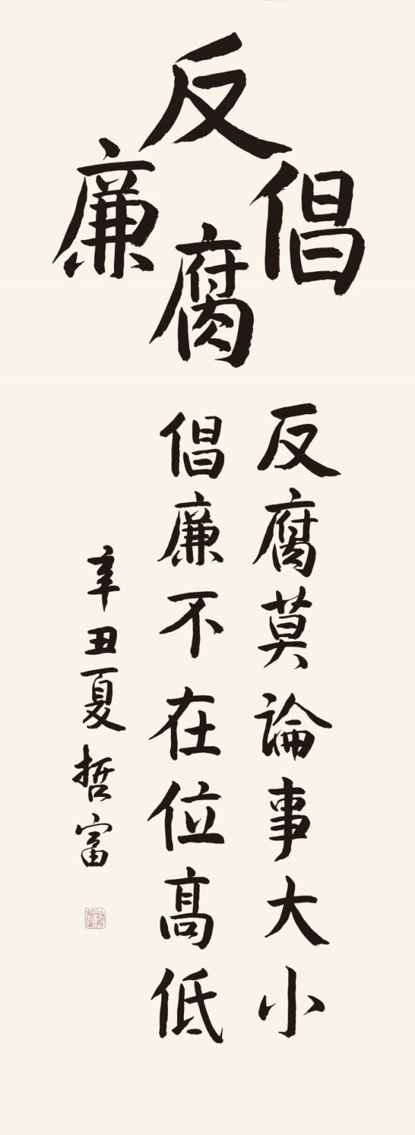 喻哲富《反腐倡廉》行楷139X50 拷贝_copy.jpg