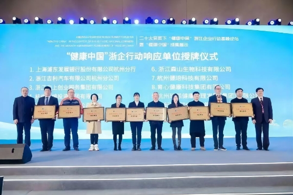 “健康中国”浙企行动响应单位授牌仪式.jpg