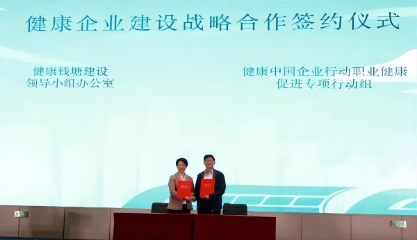 健康企业建设战略合作签约仪式.jpg