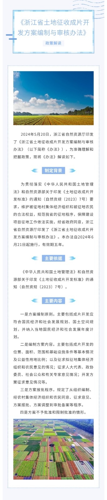 《浙江省土地征收成片开发方案编制与审核办法》图片政策解读.jpg