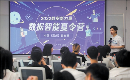 “2022数安新力量”中国（温州）数安港数据智能夏令营火热开营