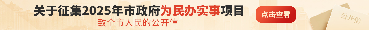 2025年温州市民生实事建议项目征集