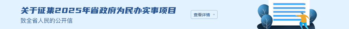 关于征集2025年省政府为民办实事项目致全省人民的公开信