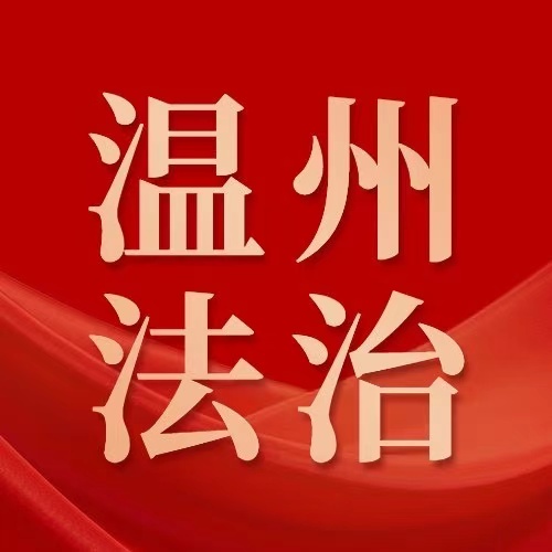 温州法治