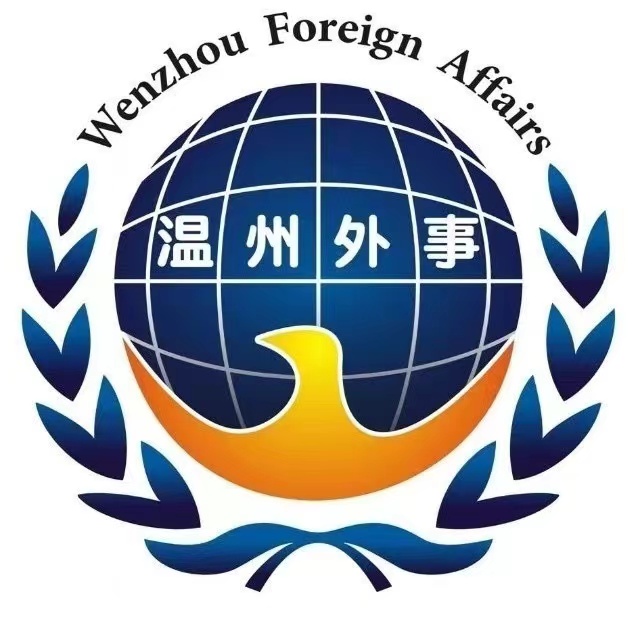 温州外事港澳