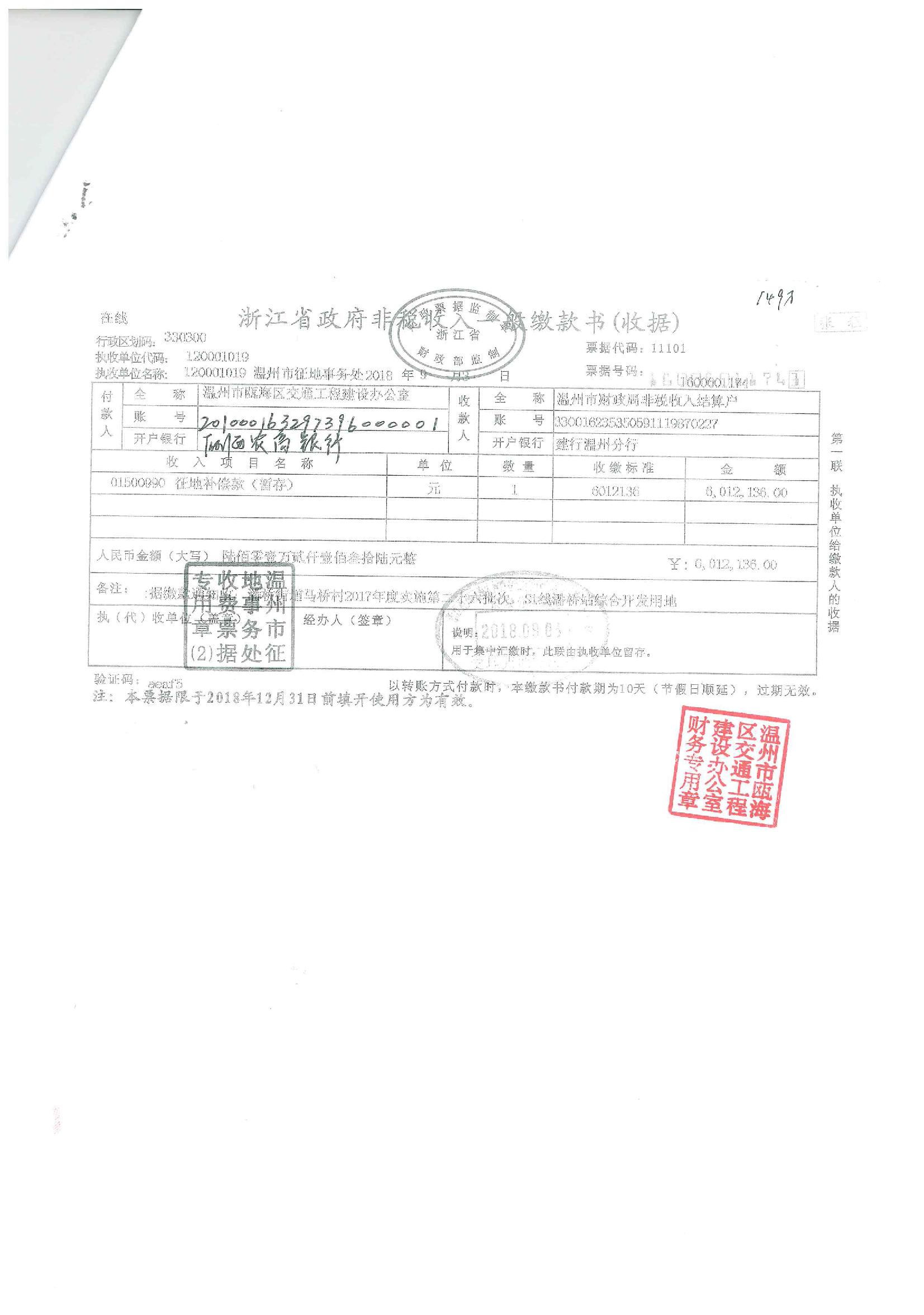 潘桥街道马桥村温州市域铁路S1线一期工程潘桥站综合开发用地征地补偿款收据
