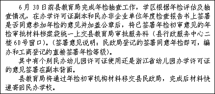 永嘉縣教育局辦公室關於做好2019年度民辦學校辦學許可證年檢評估工作