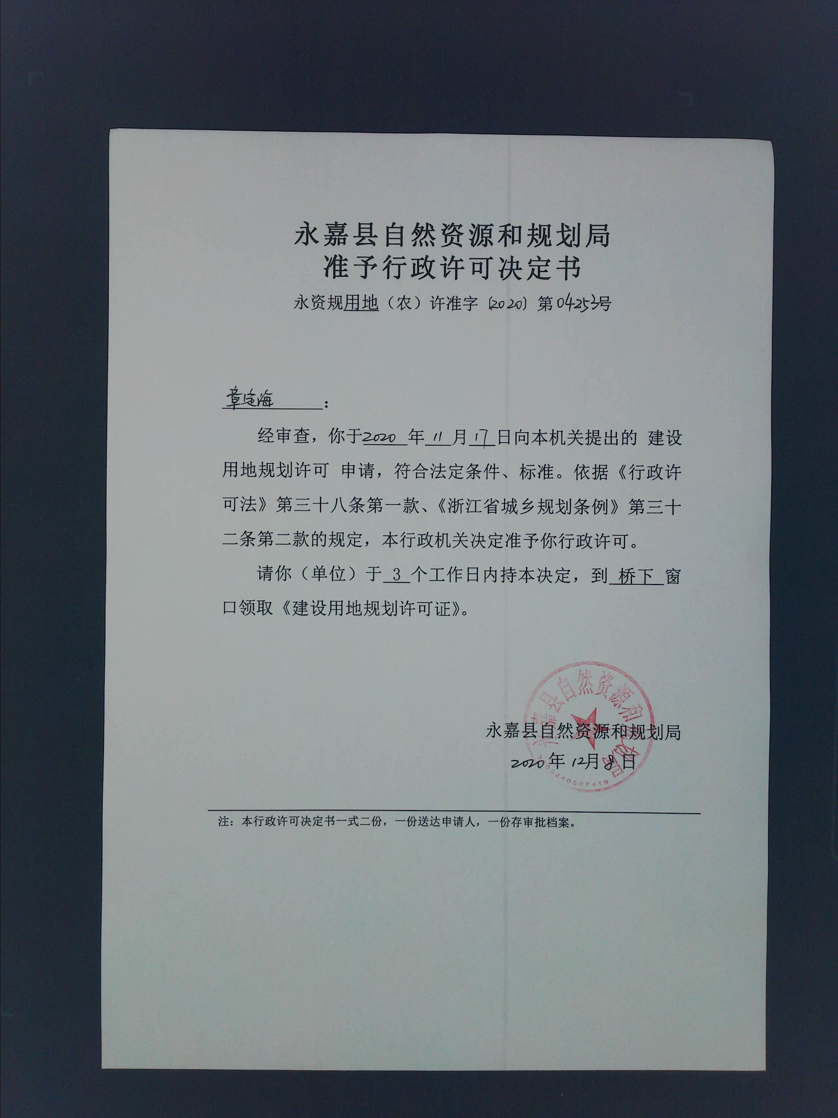 桥下镇小京社区章定海批后公布