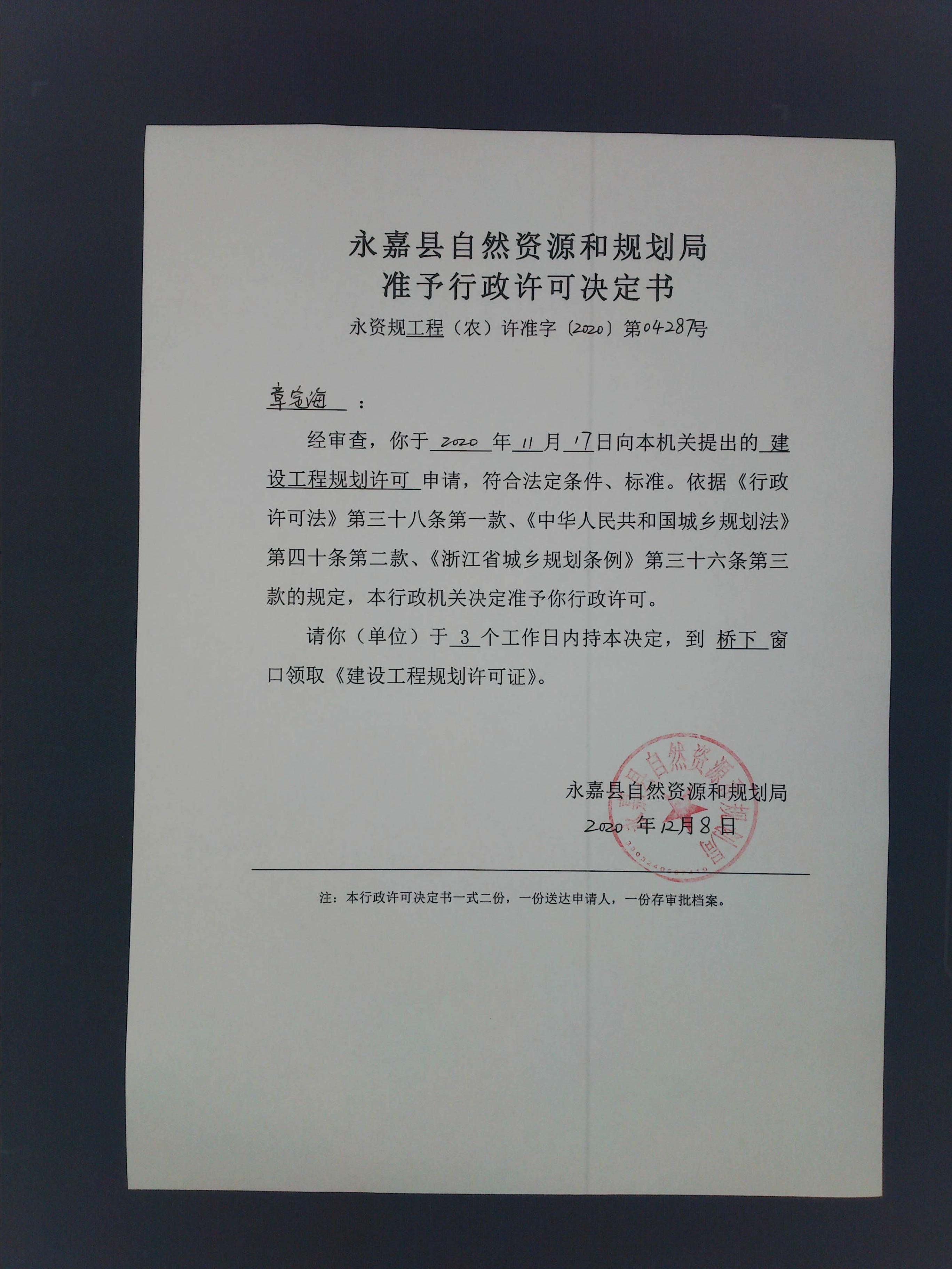 桥下镇小京社区章定海批后公布