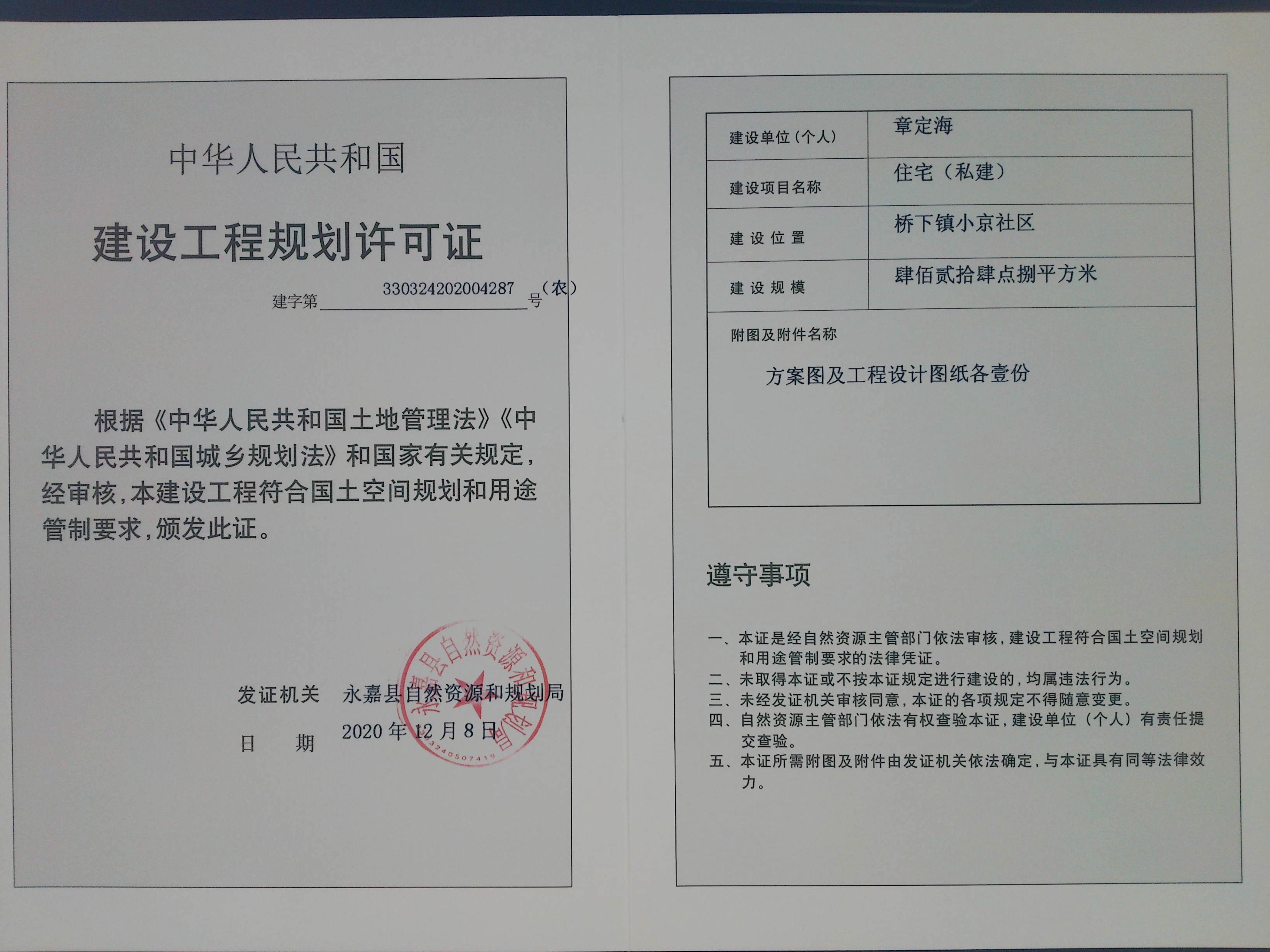 桥下镇小京社区章定海批后公布