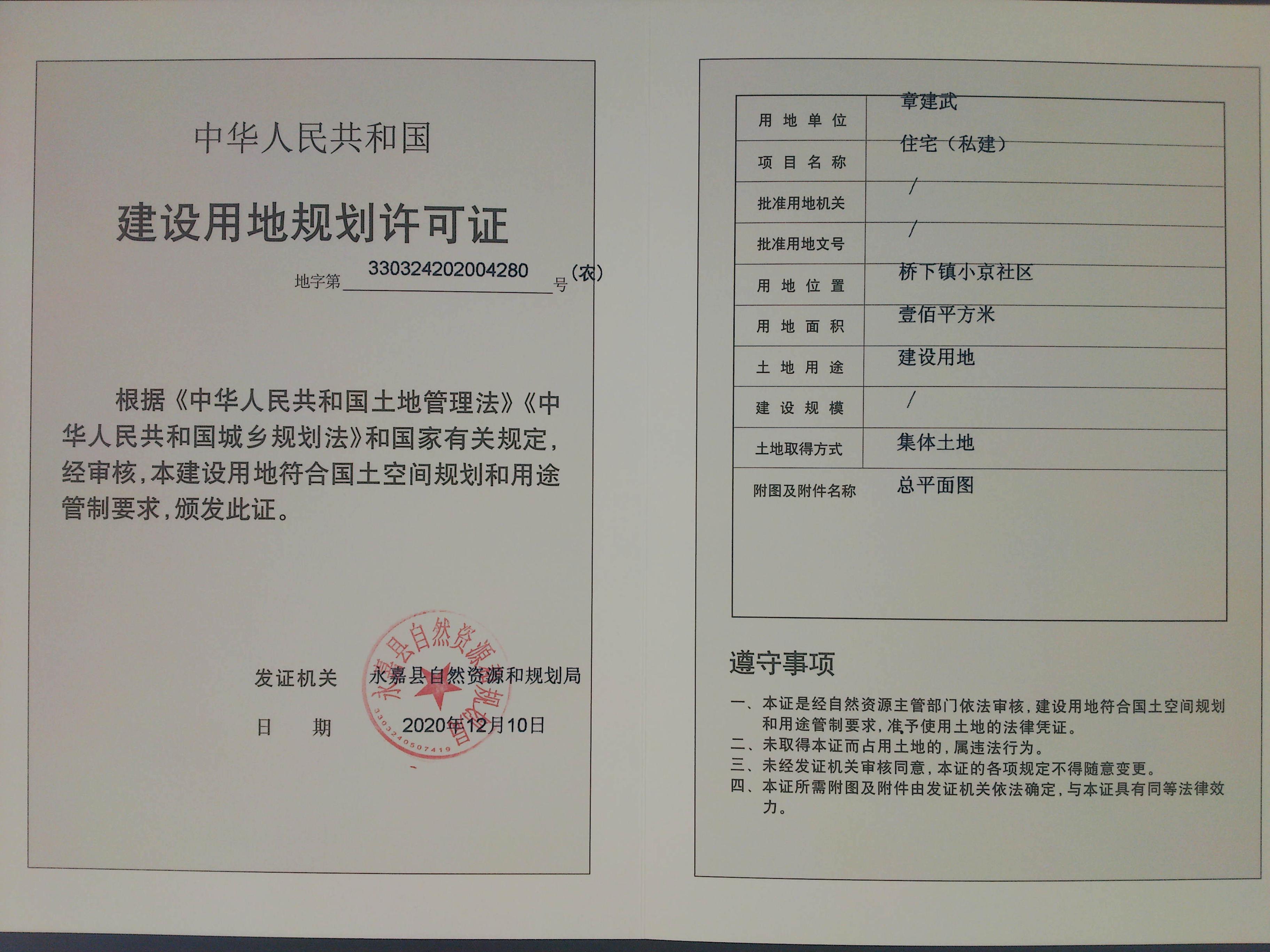 桥下镇小京社区章建武批后公布