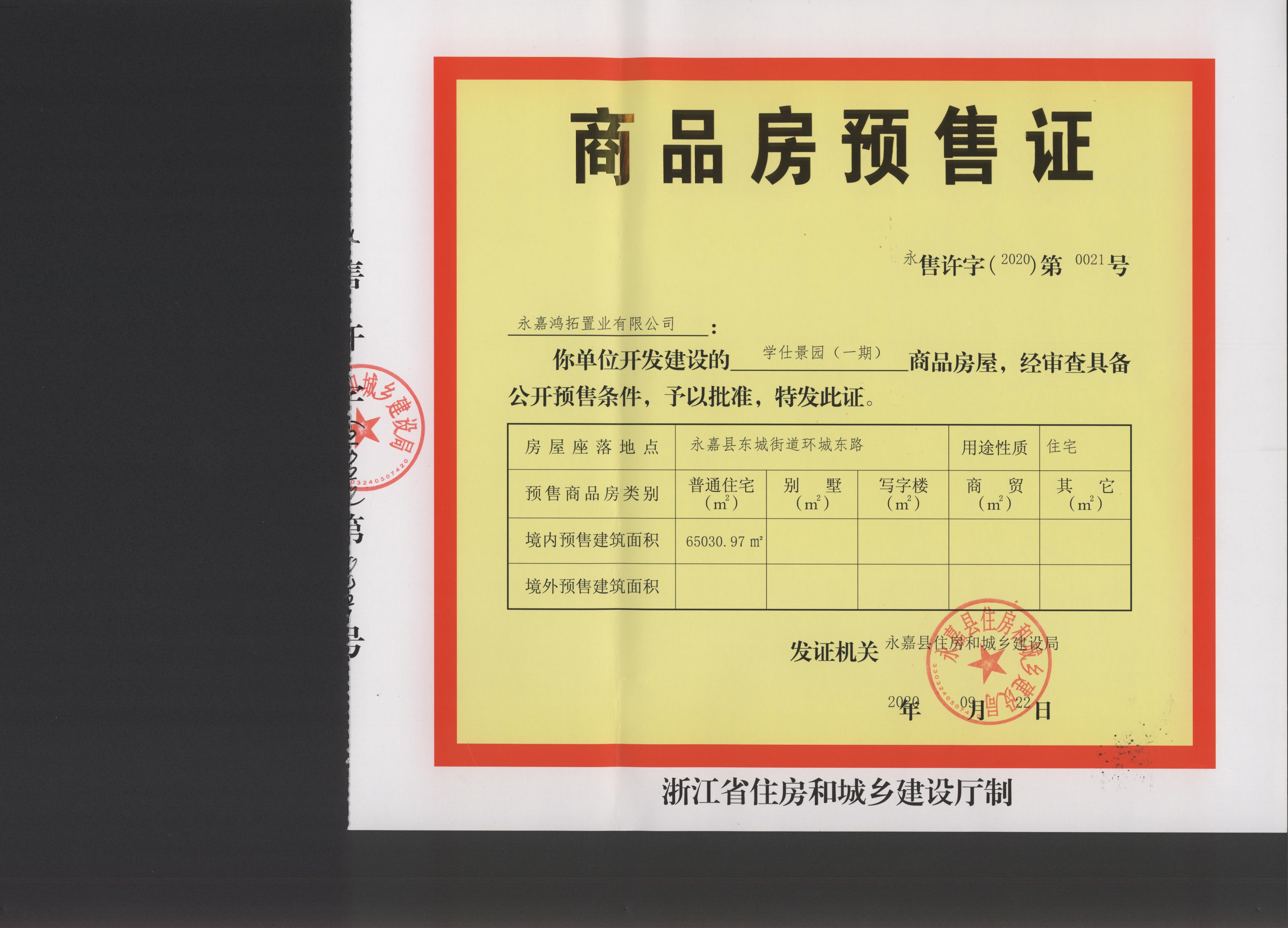 学仕景园一期商品房预售许可