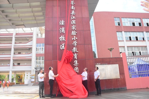 "祝贺苍南县江滨实验小学教育集团渎浦校区!