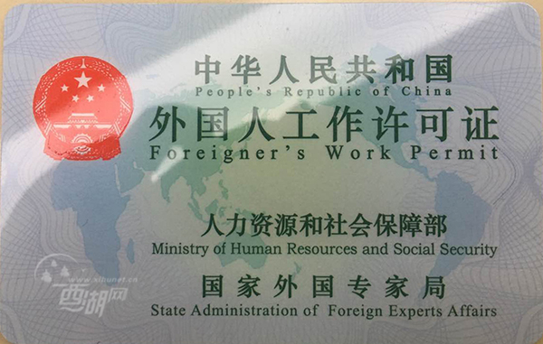 西湖区颁发首张外国人工作许可证