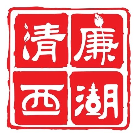 清廉西湖全新logo正式發佈