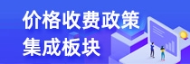 价格收费政策集成板块