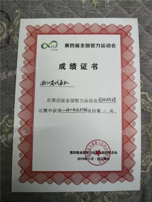 喜报温州两小将助浙江队在第四届全国智力运动会国际跳棋比赛夺银