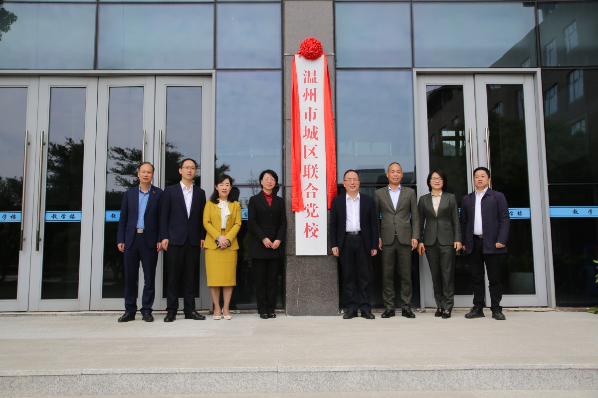 温州市城区联合党校举行揭牌仪式