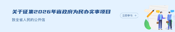 关于征集2026年省政府为民办实事项目
致全省人民的公开信
