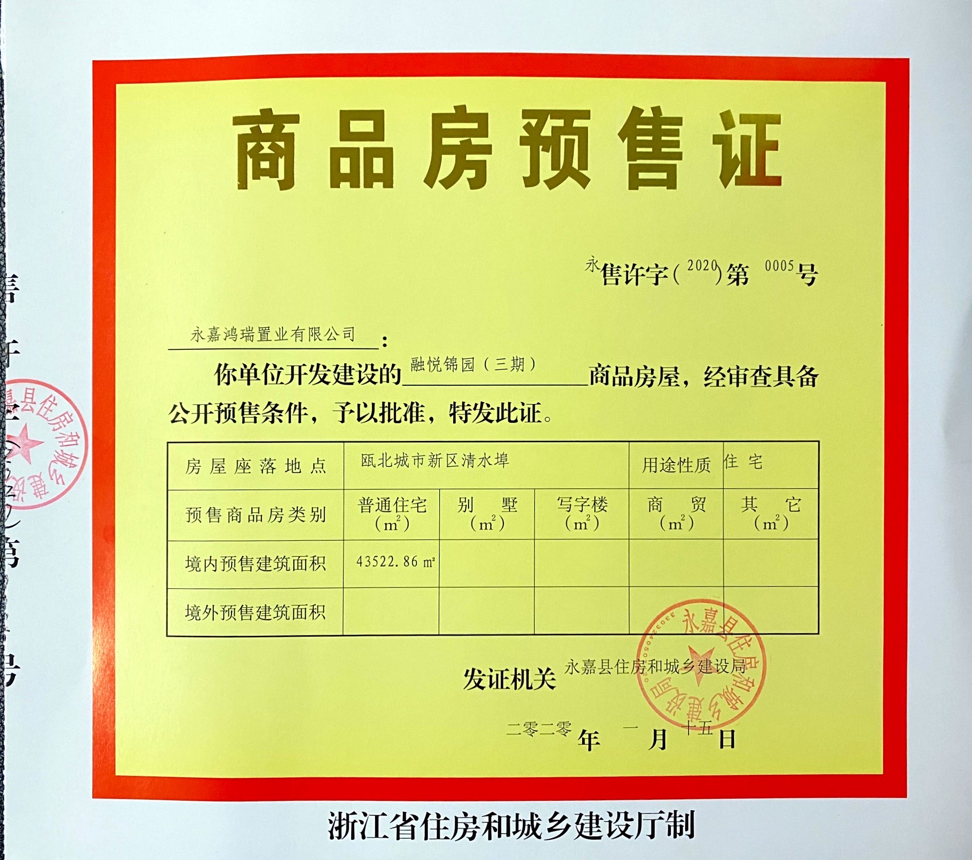 融悦锦园(三期)商品房预售许可证