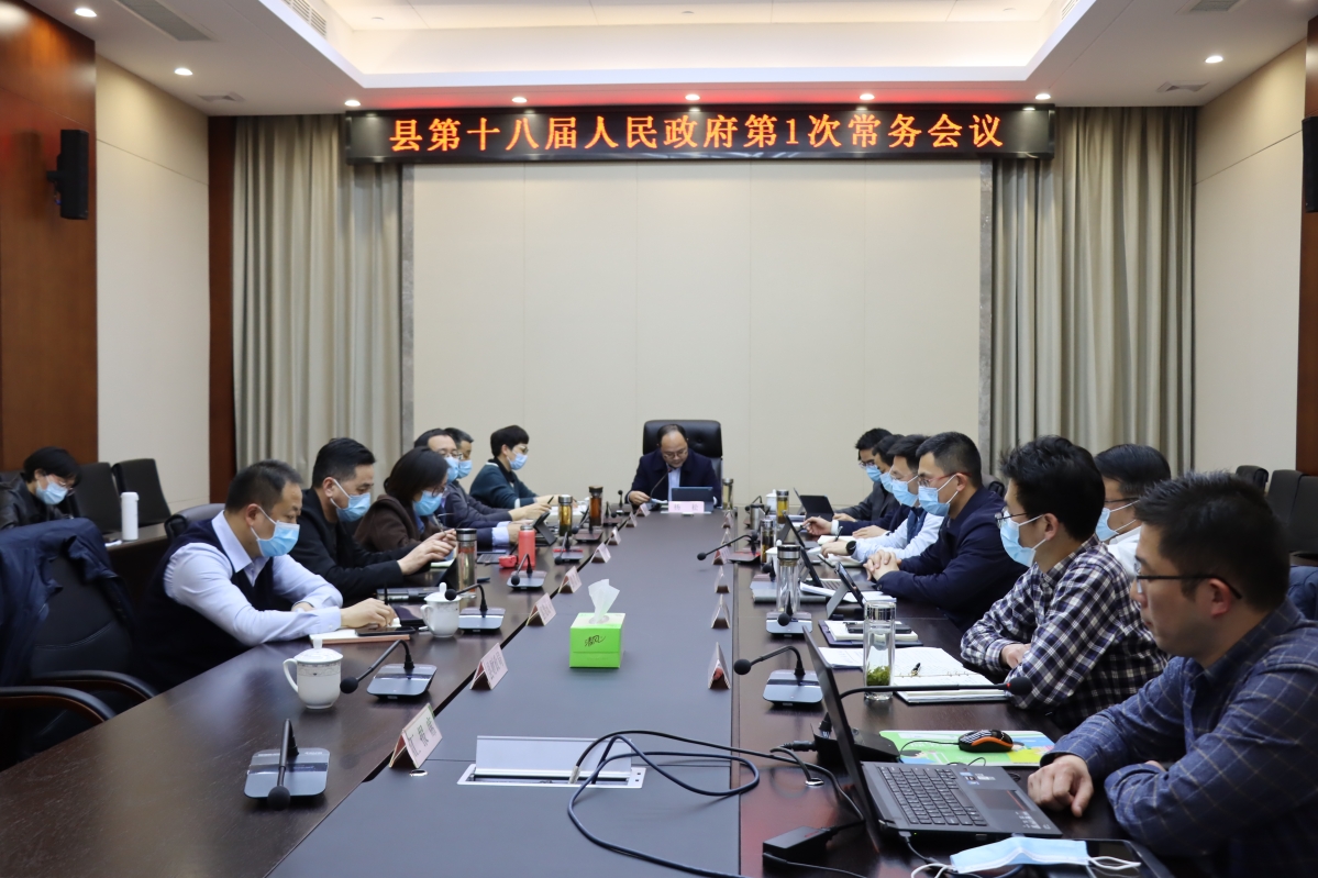 县政府召开第一次常务会议