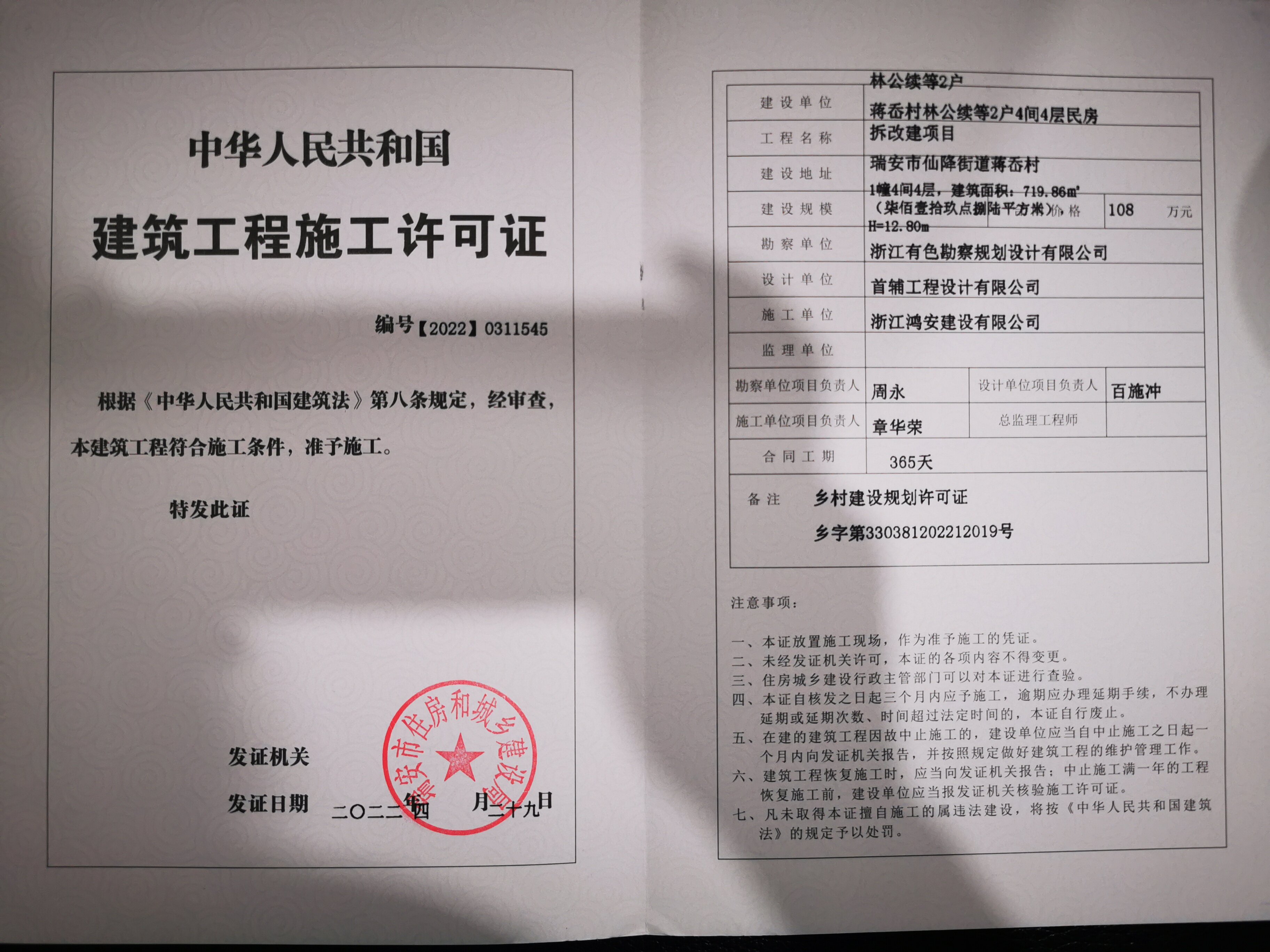 瑞安市住建局建筑工程施工许可证批后公布仙降街道蒋岙村林公续等2户4