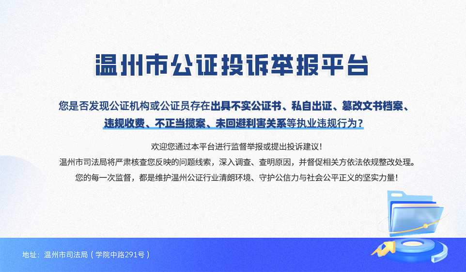 温州市公证投诉举报内容