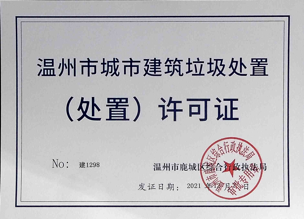 建筑垃圾处置处置许可证信息公开