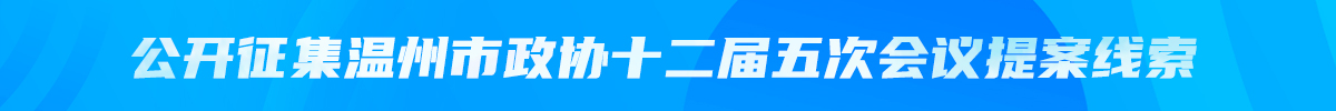 关于公开征集温州市政协十二届五次会议提案线索的通告