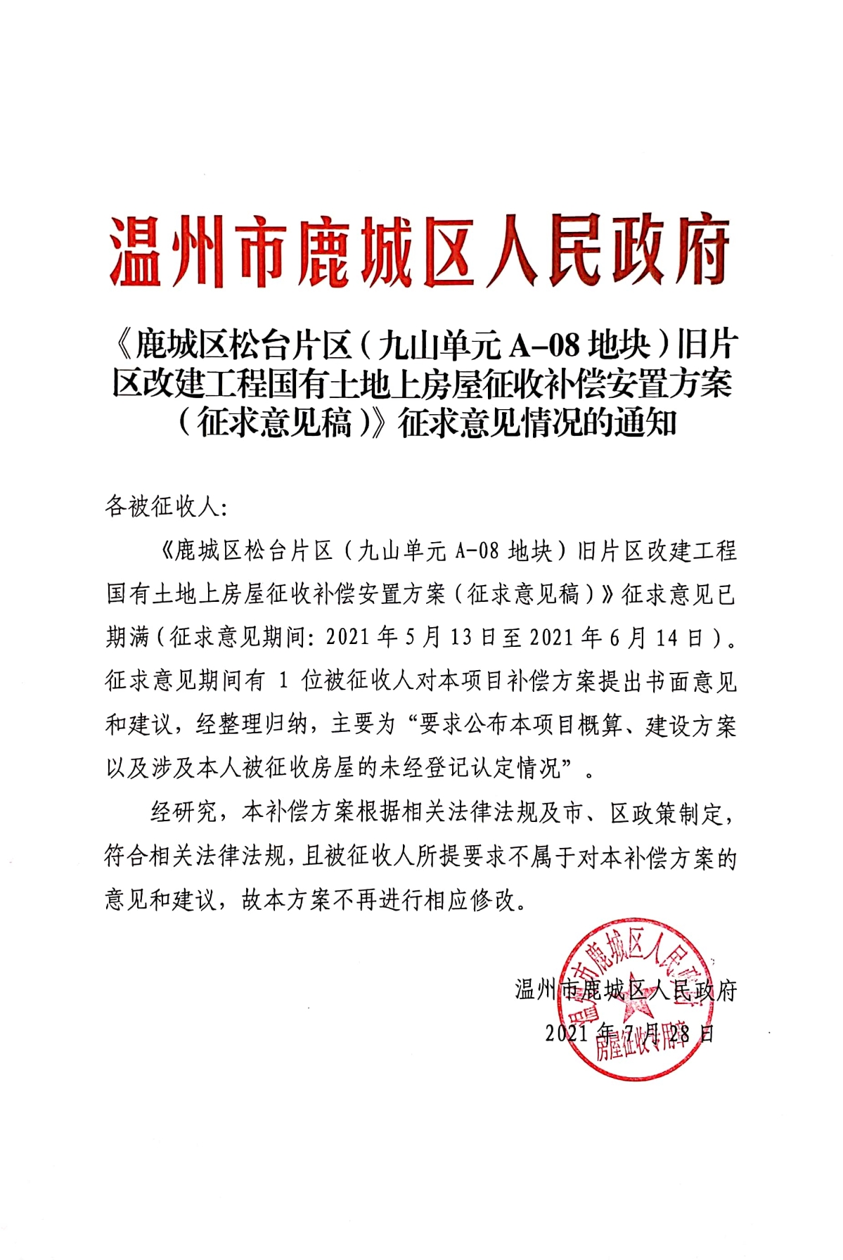 2021年7月28日温州市鹿城区人民政府经研究,本补偿方案根据相关法律
