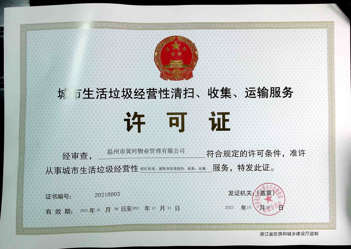 城市生活垃圾经营性清扫收集运输服务许可证信息公开