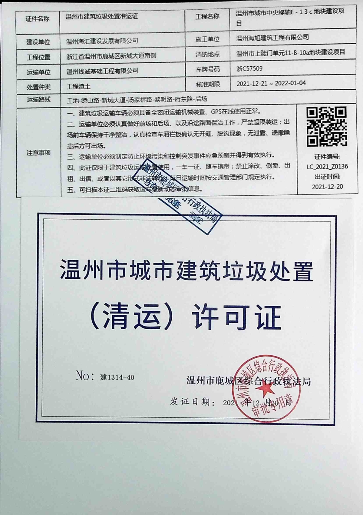 建筑垃圾处置清运许可证信息公开