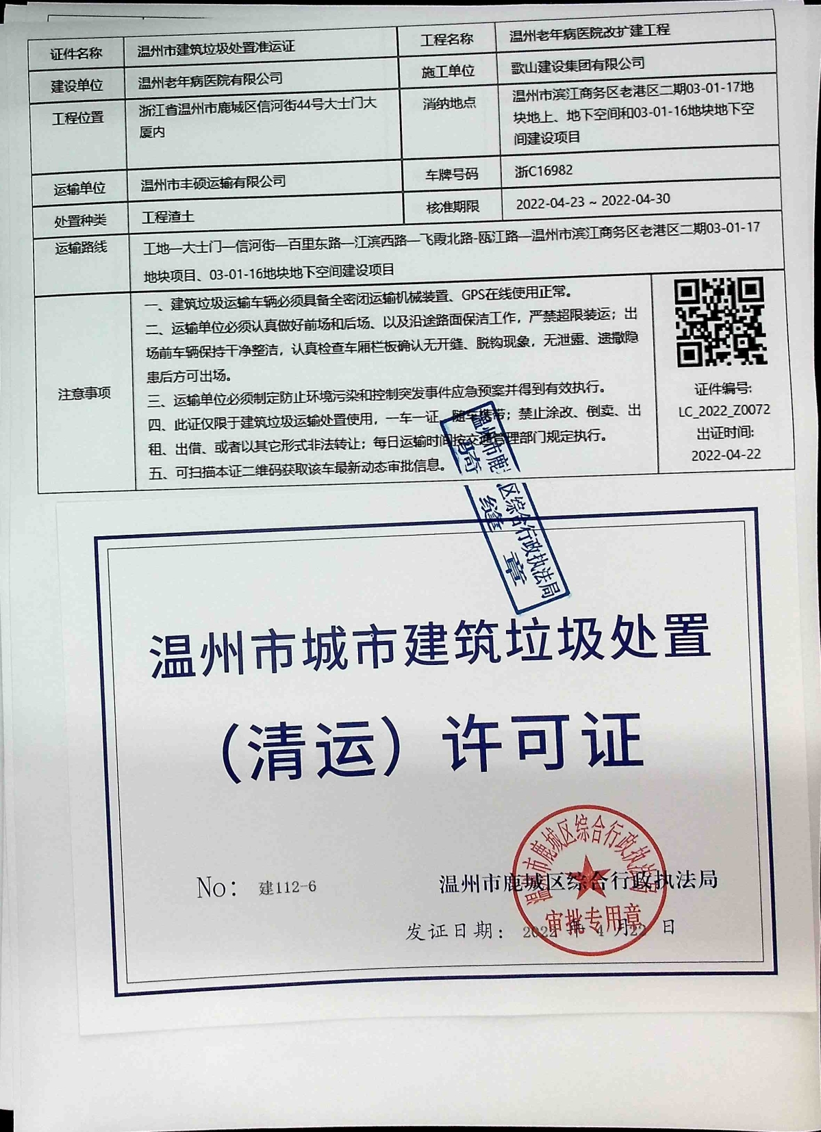 建筑垃圾处置清运许可证信息公开