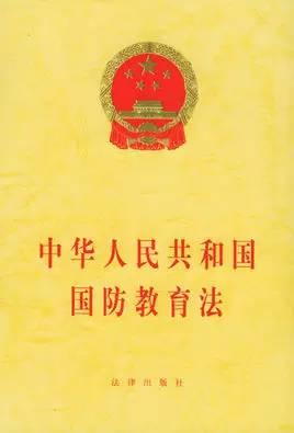 《中华人民共和国国防教育法》是为了普及和加强国防教育,发扬爱国