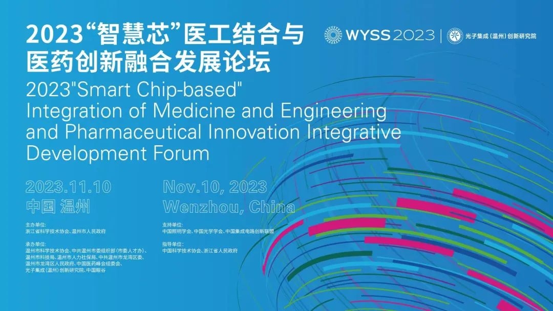 2023青科会｜AI如何赋能生命健康产业发展？ 2023“智慧芯”医工结合与医药创新融合发展论坛将于10日举办